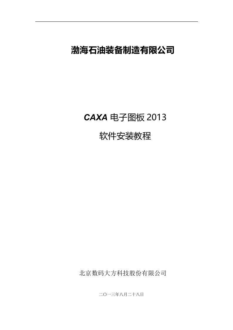 CAXA电子图板2013软件安装及模版添加说明