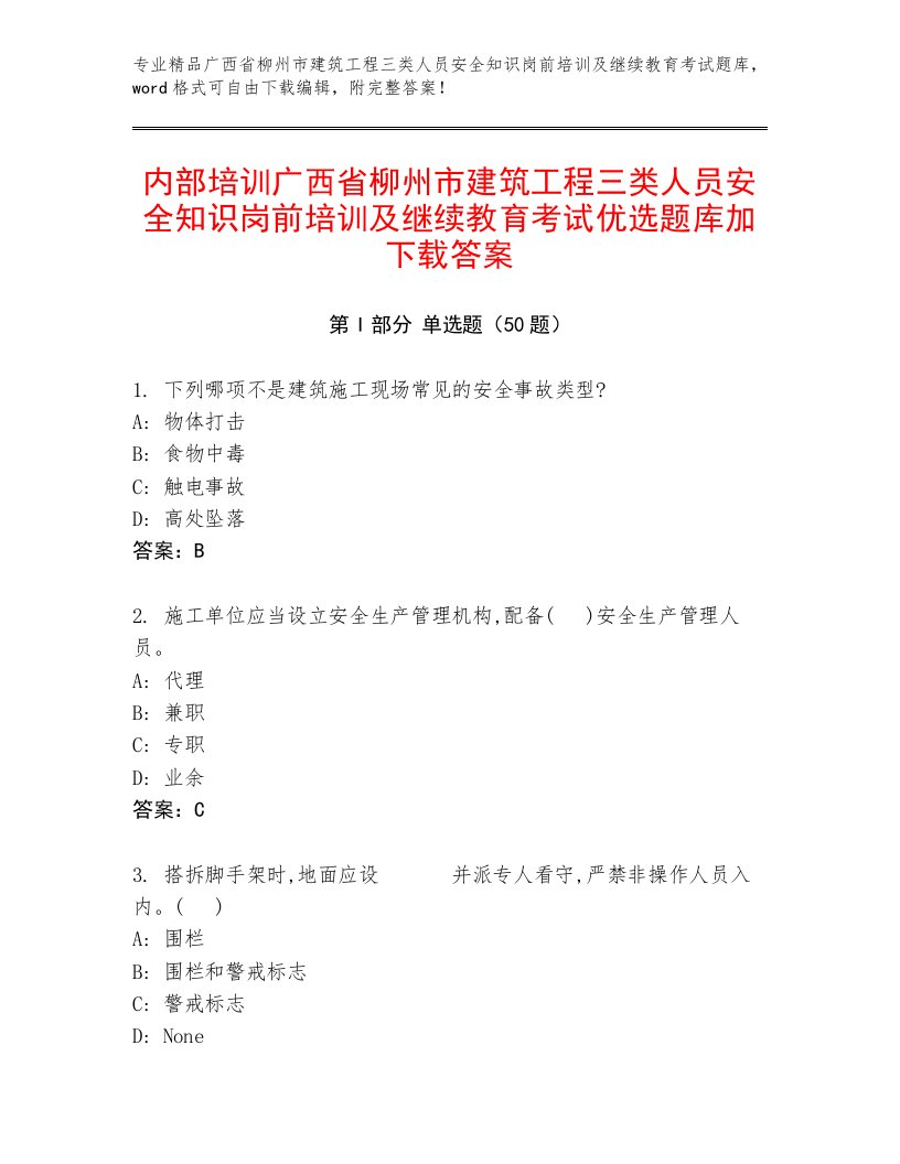 内部培训广西省柳州市建筑工程三类人员安全知识岗前培训及继续教育考试优选题库加下载答案