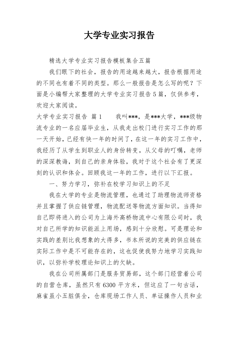 大学专业实习报告_511