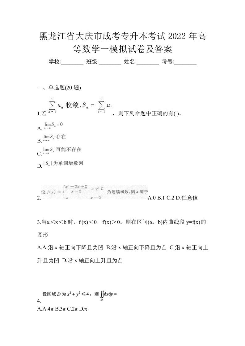 黑龙江省大庆市成考专升本考试2022年高等数学一模拟试卷及答案