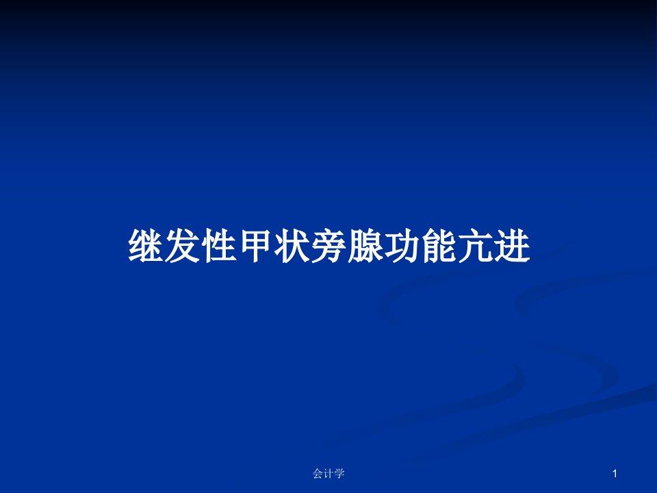 继发性甲状旁腺功能亢进PPT学习教案