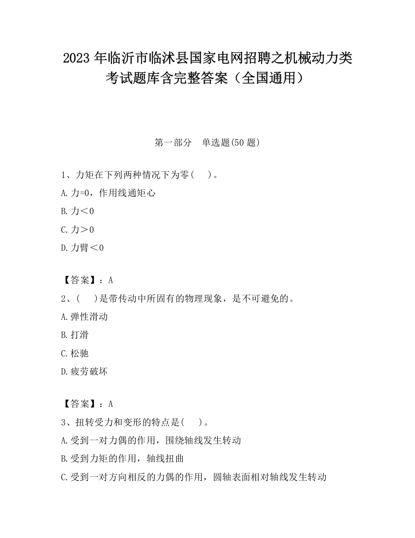 2023年临沂市临沭县国家电网招聘之机械动力类考试题库含完整答案（全国通用）