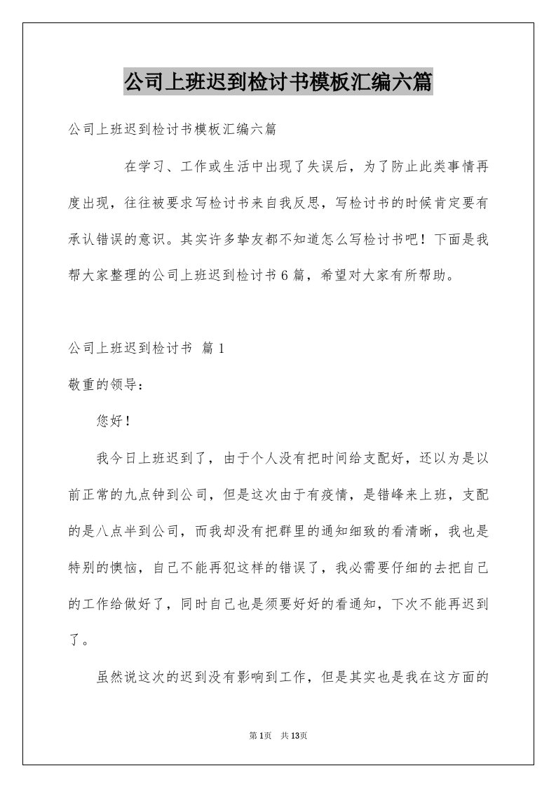 公司上班迟到检讨书模板汇编六篇