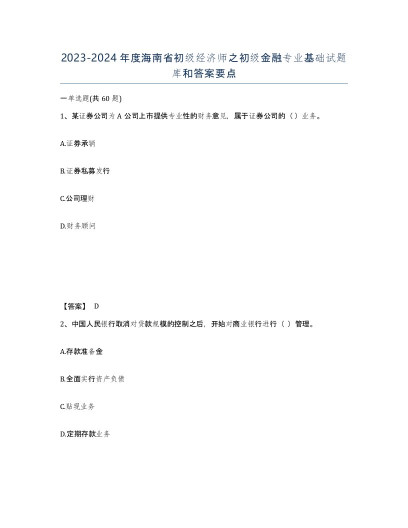 2023-2024年度海南省初级经济师之初级金融专业基础试题库和答案要点