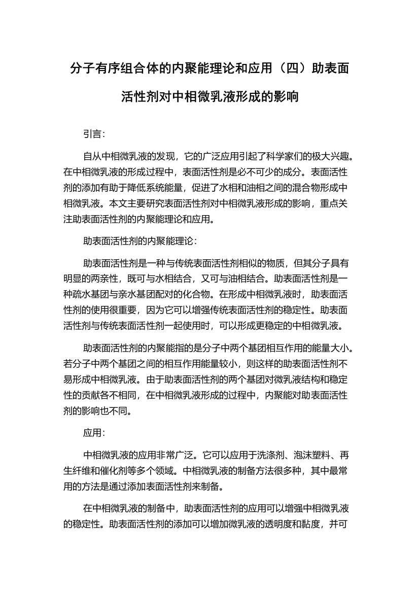 分子有序组合体的内聚能理论和应用（四）助表面活性剂对中相微乳液形成的影响