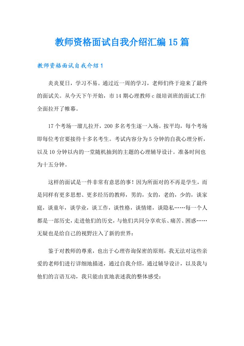 教师资格面试自我介绍汇编15篇