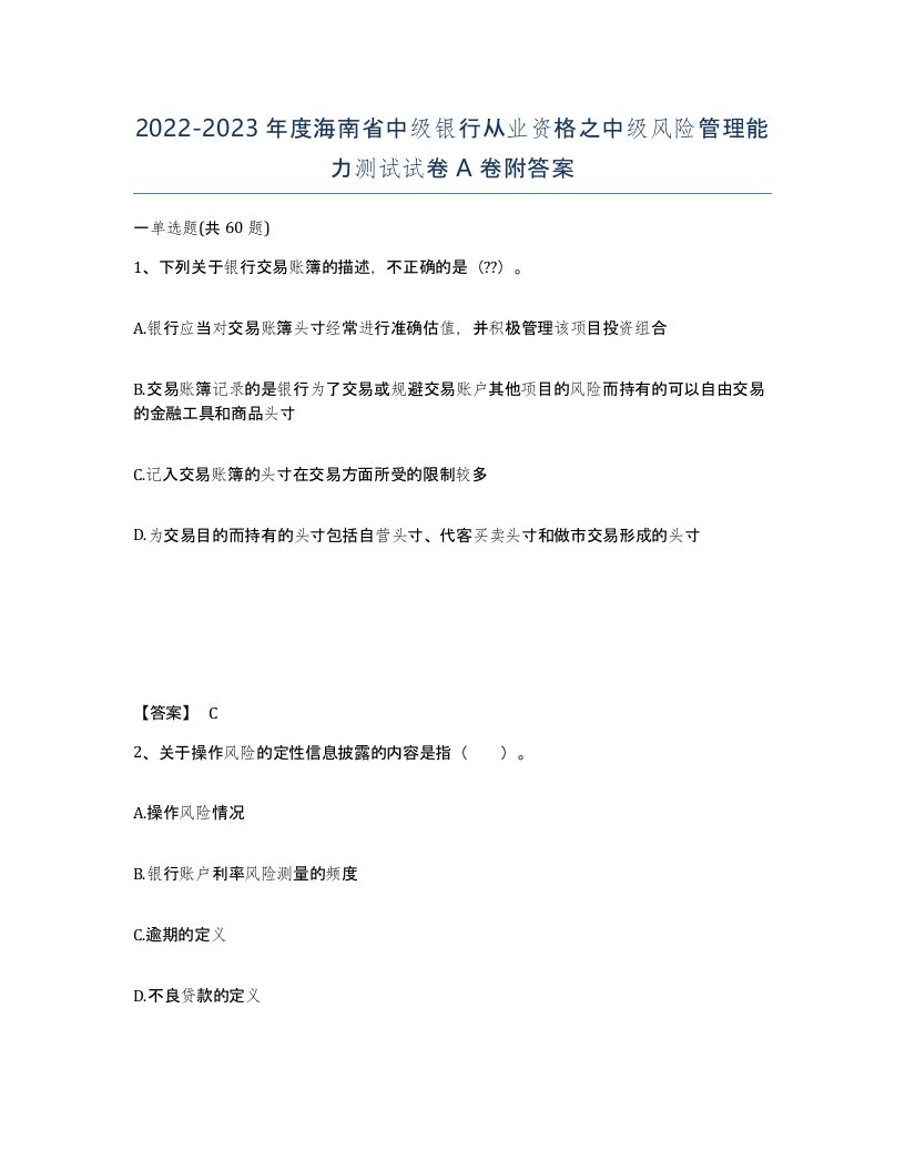 2022-2023年度海南省中级银行从业资格之中级风险管理能力测试试卷A卷附答案