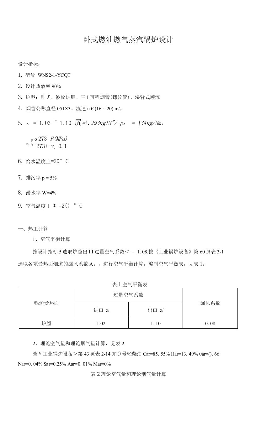 【精品】卧式燃油燃气蒸汽锅炉设计