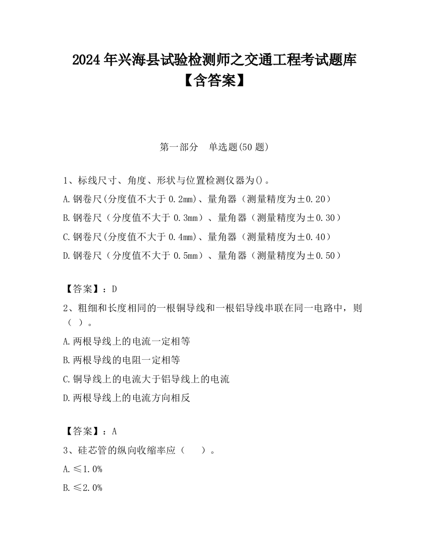 2024年兴海县试验检测师之交通工程考试题库【含答案】