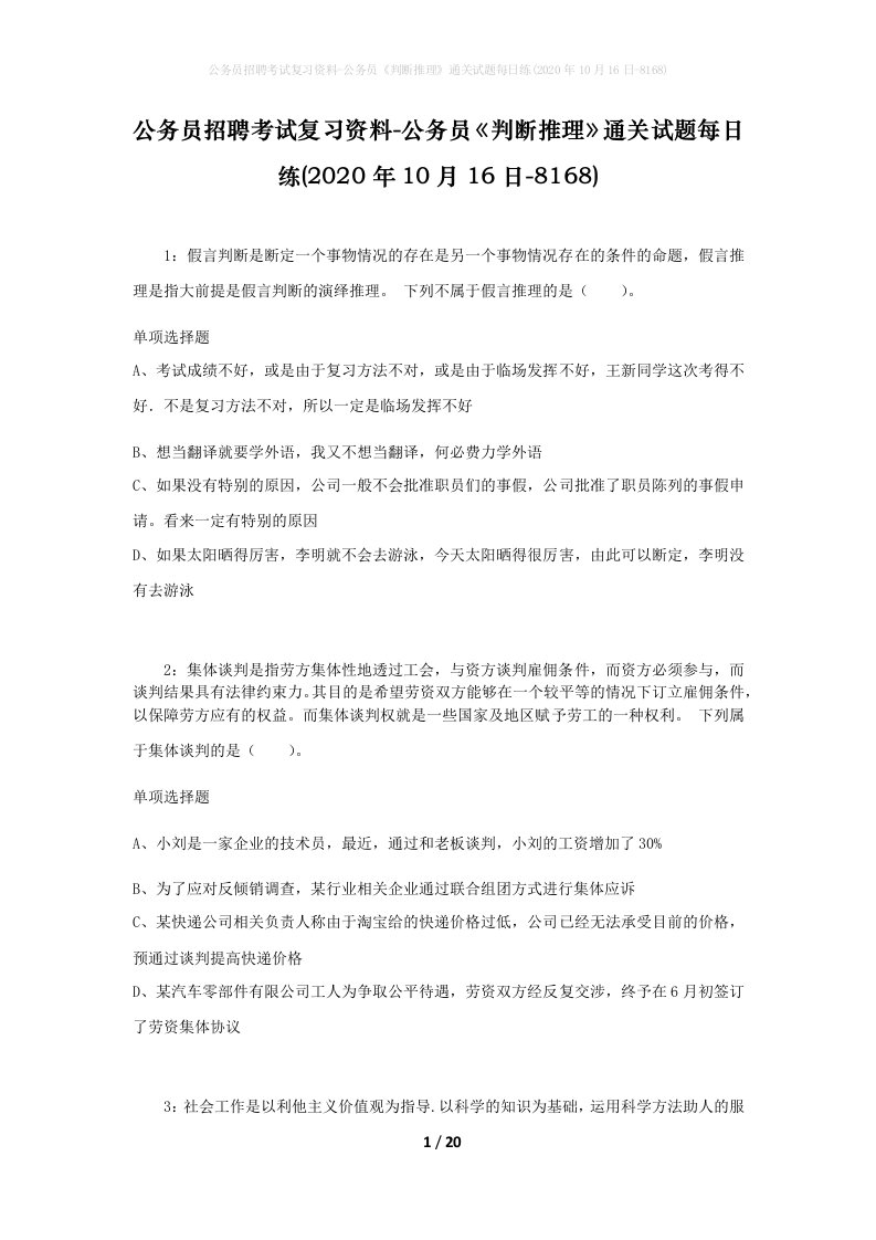 公务员招聘考试复习资料-公务员判断推理通关试题每日练2020年10月16日-8168