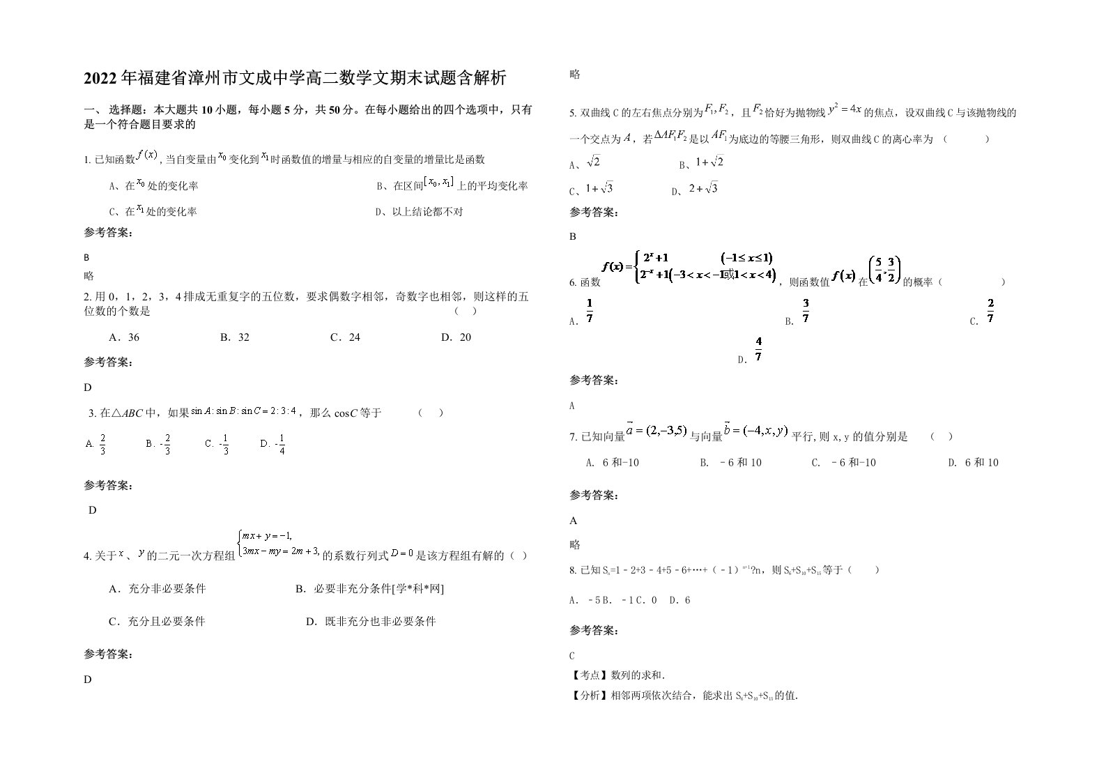 2022年福建省漳州市文成中学高二数学文期末试题含解析