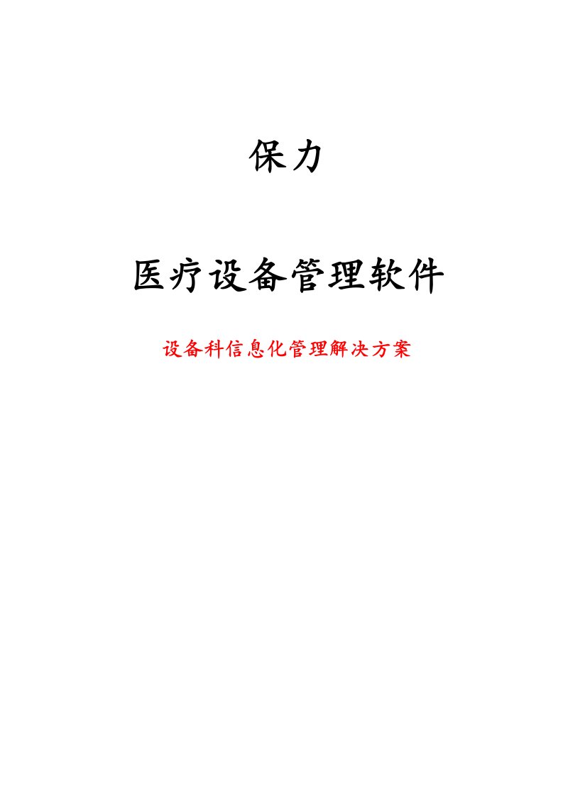 医疗设备管理软件设备科管理解决技术方案