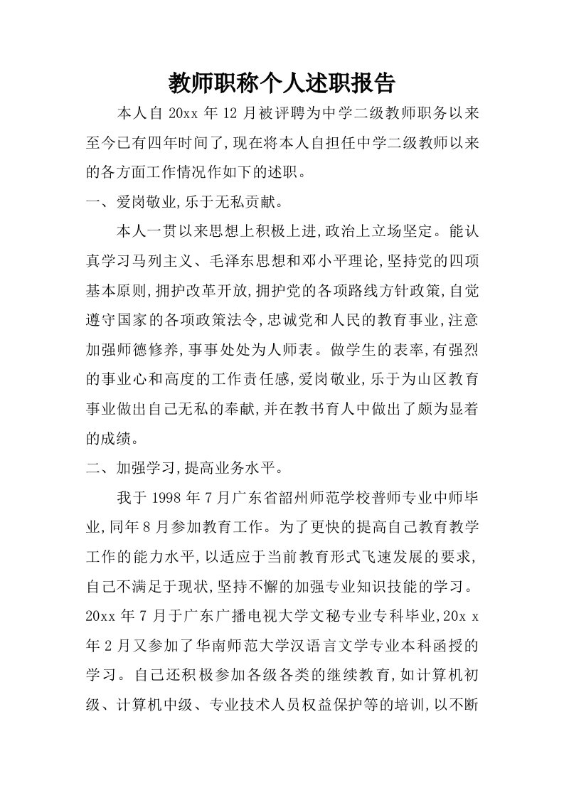 教师职称个人述职报告.doc