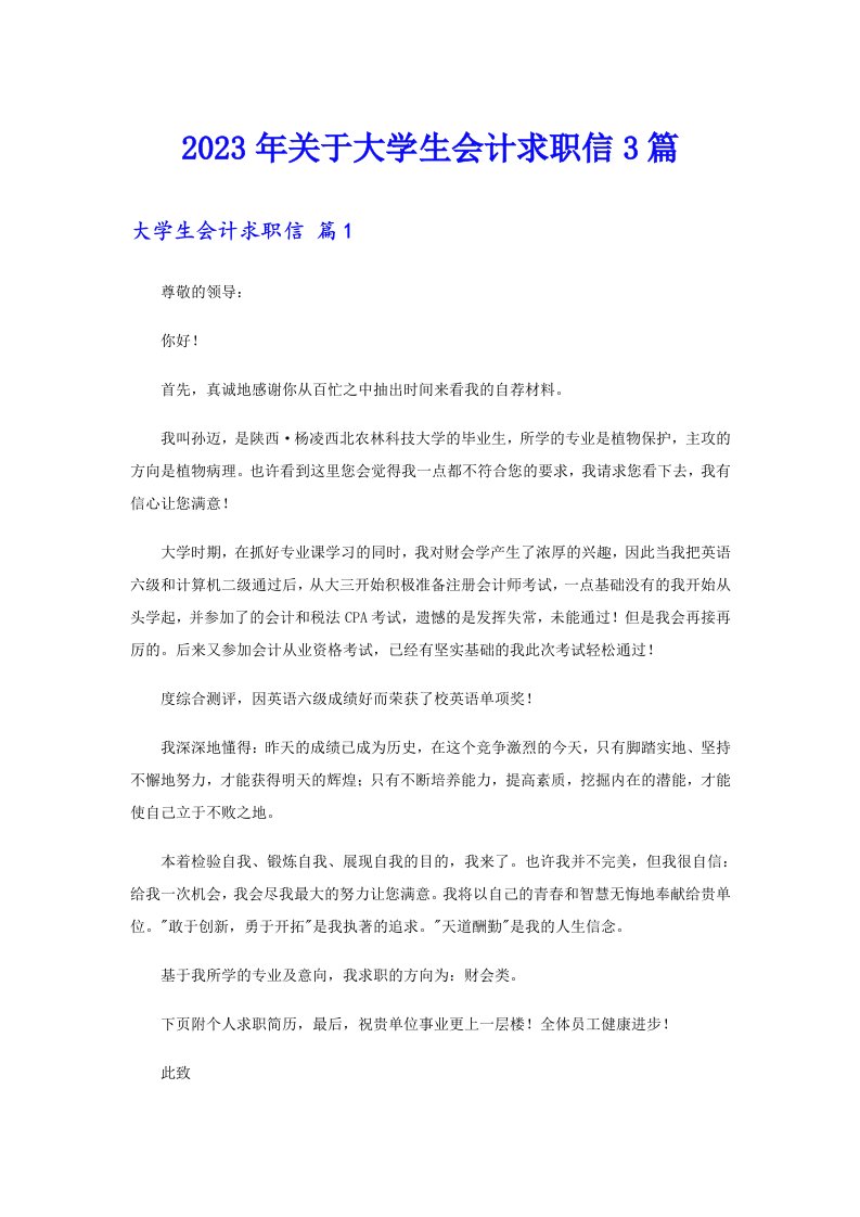 关于大学生会计求职信3篇