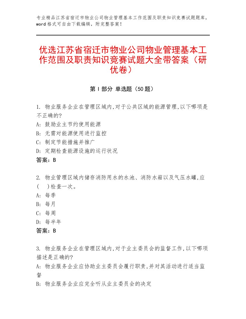 优选江苏省宿迁市物业公司物业管理基本工作范围及职责知识竞赛试题大全带答案（研优卷）