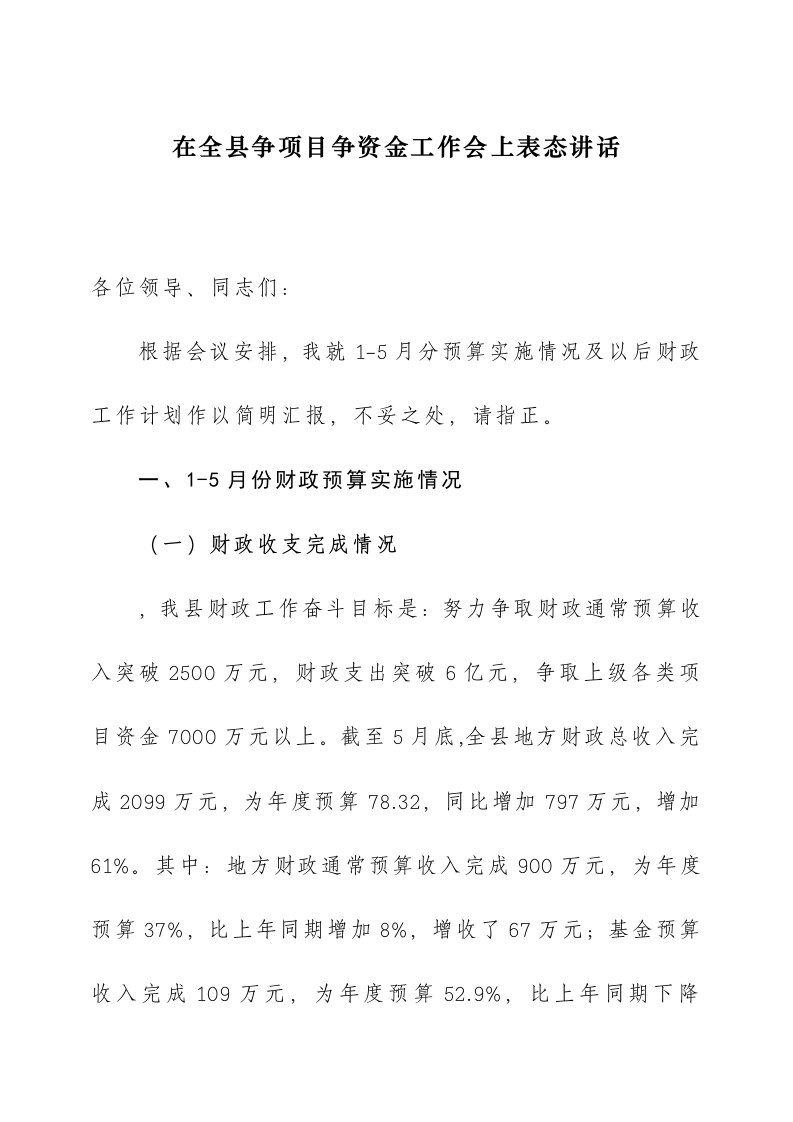 在全县争项目争资金工作会上的表态发言10126样稿