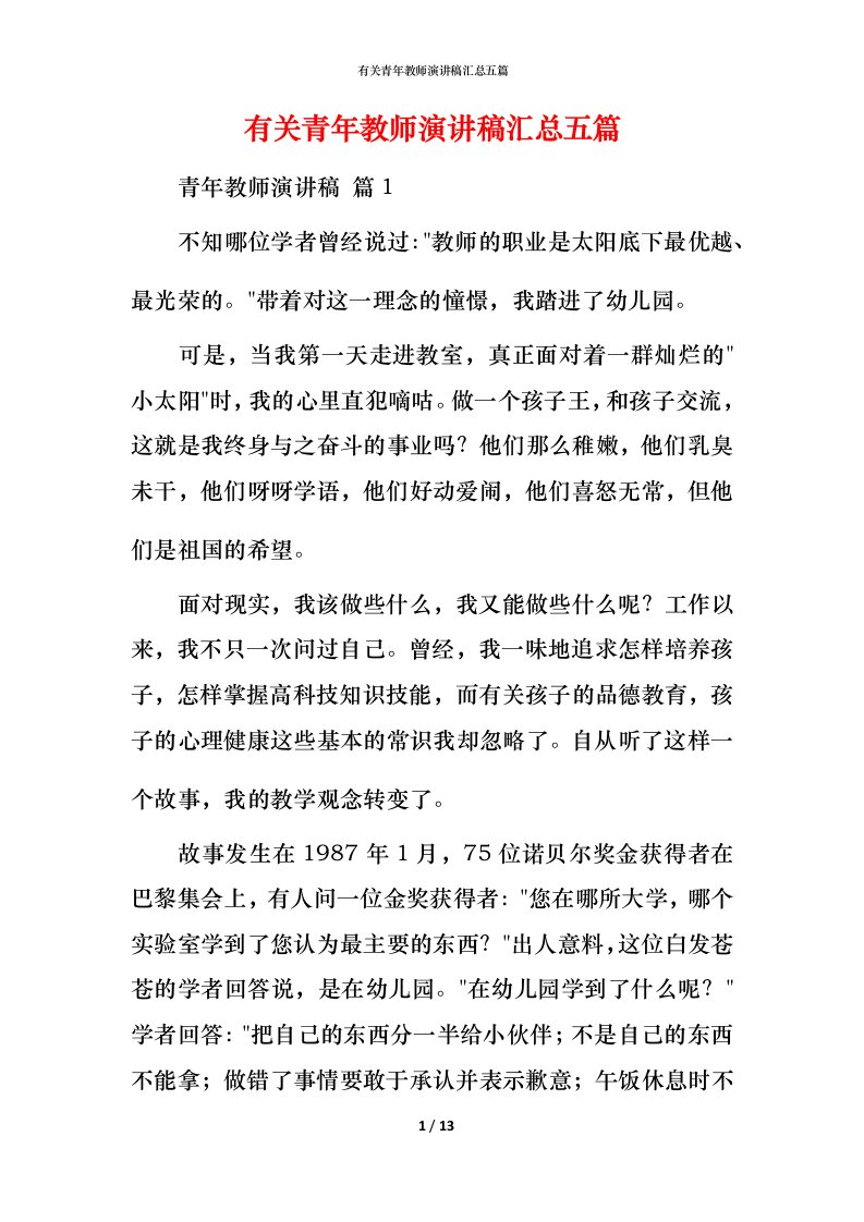 有关青年教师演讲稿汇总五篇