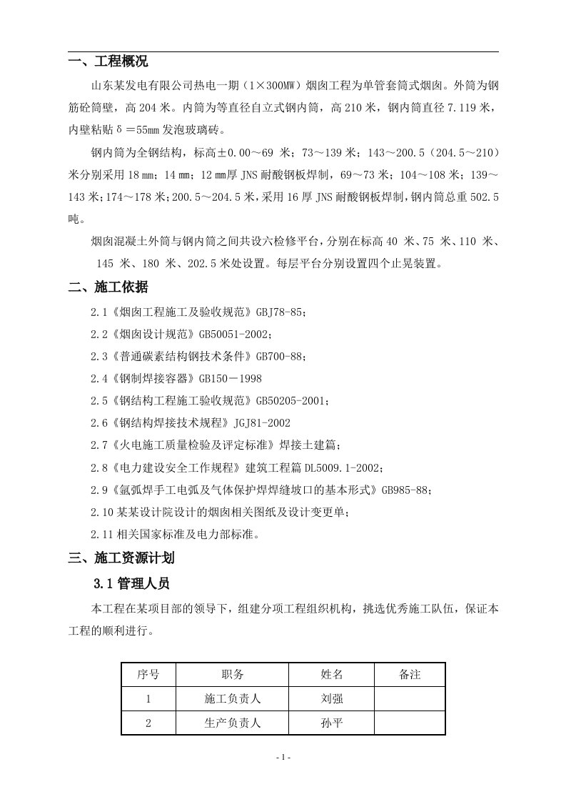 210米砼烟囱钢内筒气压顶升施工组织设计