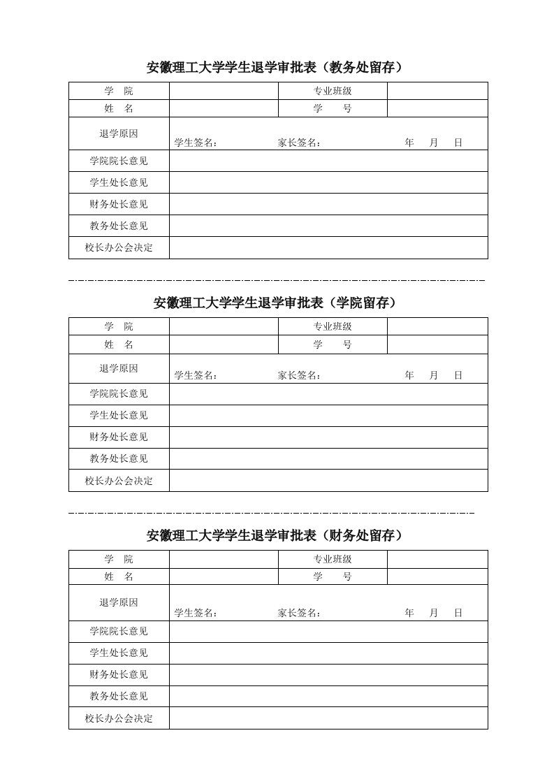 安徽理工大学学生退学审批表教务处留存