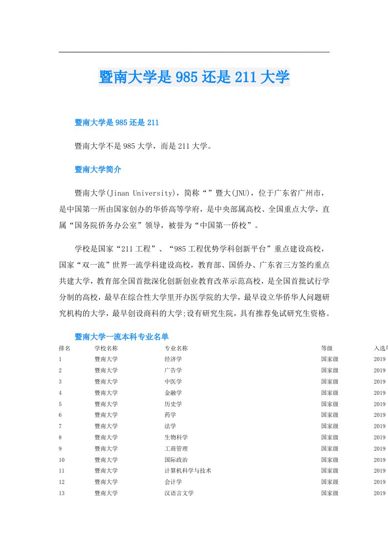 暨南大学是985还是211大学