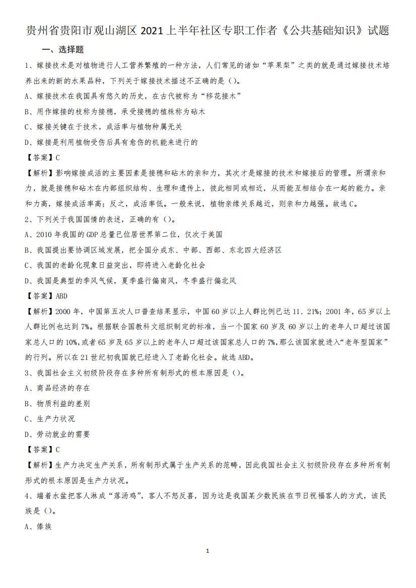 贵州省贵阳市观山湖区2024上半年社区专职工作者《公共基础知识精品