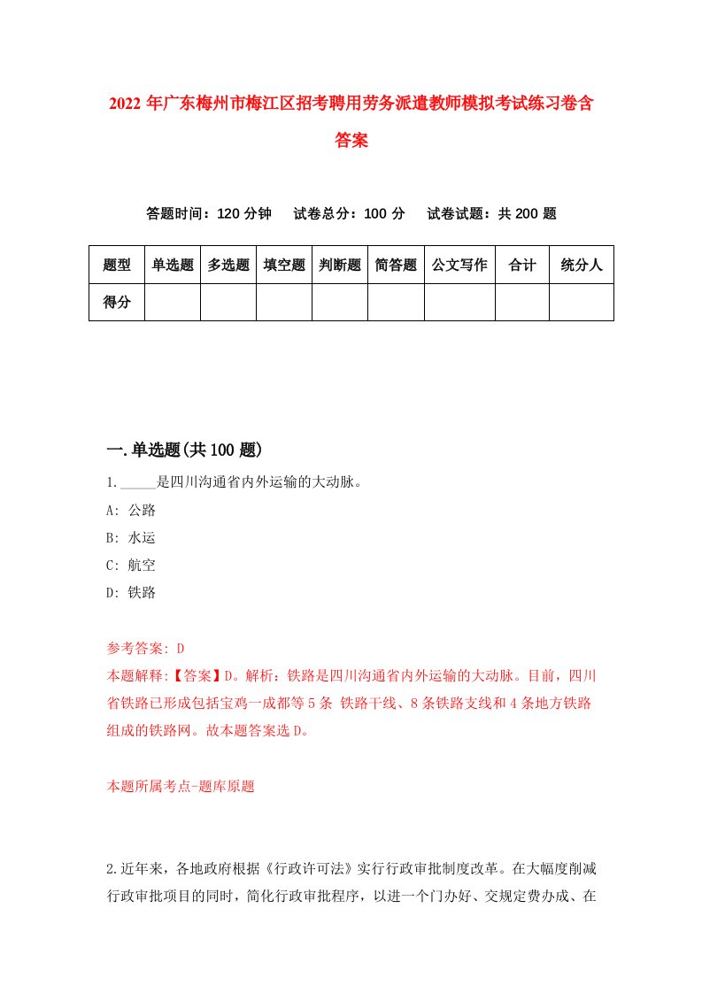 2022年广东梅州市梅江区招考聘用劳务派遣教师模拟考试练习卷含答案第8卷