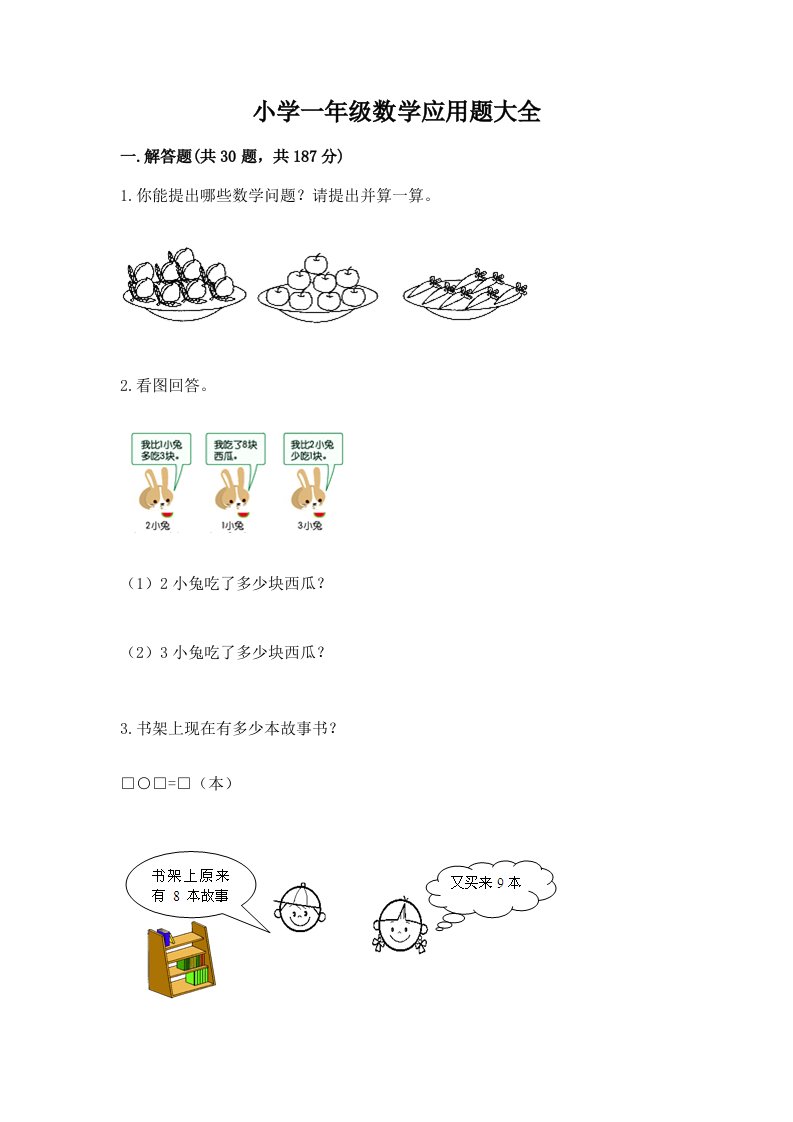 小学一年级数学应用题大全带下载答案