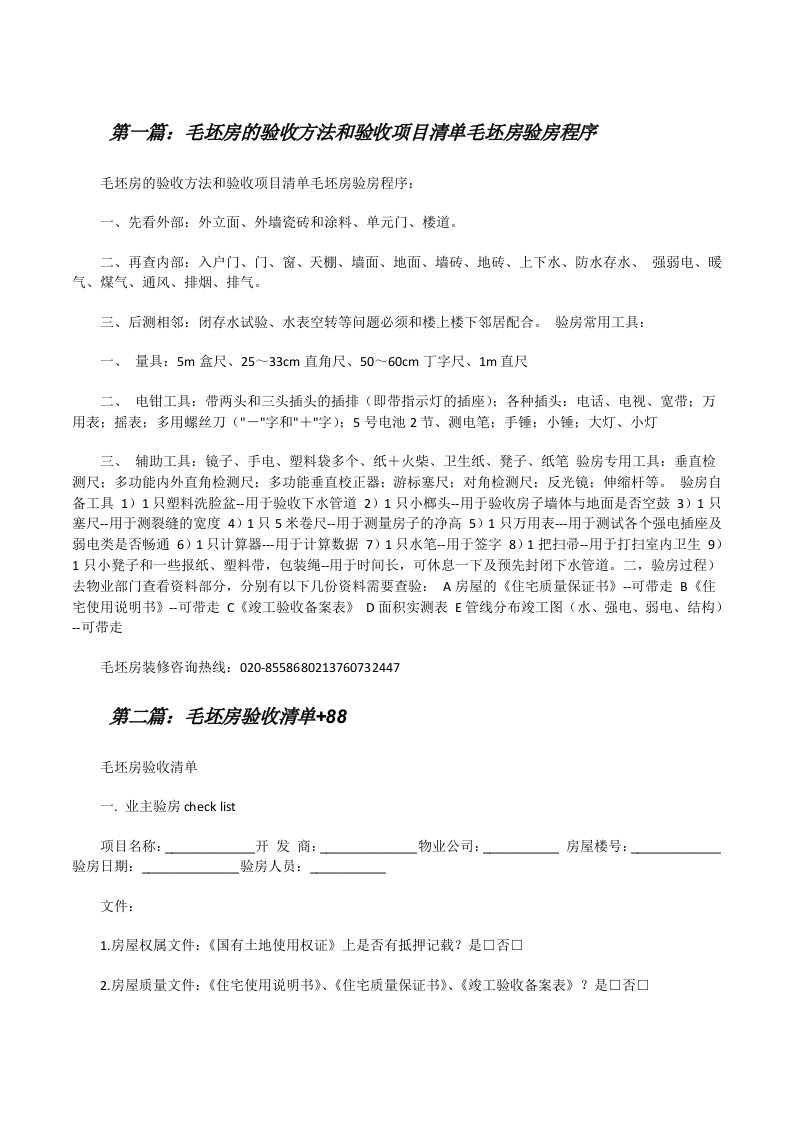 毛坯房的验收方法和验收项目清单毛坯房验房程序[修改版]