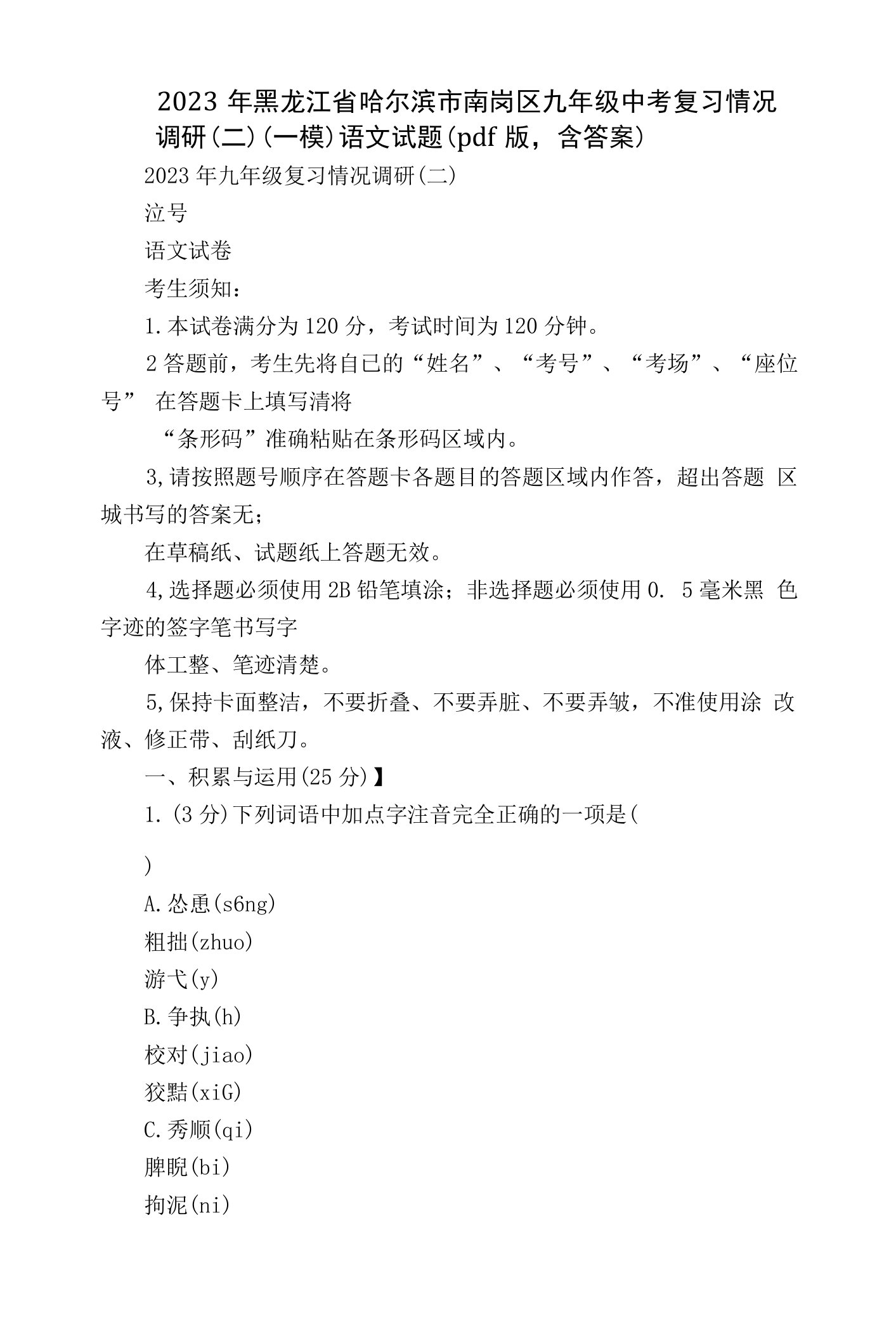 2023年黑龙江省哈尔滨市南岗区九年级中考复习情况调研（二）（一模）语文试题（版，含答案）