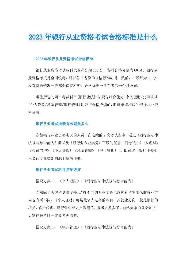 银行从业资格考试合格标准是什么