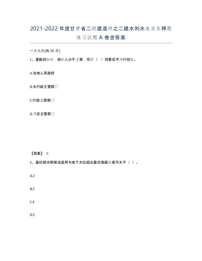 2021-2022年度甘肃省二级建造师之二建水利水电实务押题练习试题A卷含答案