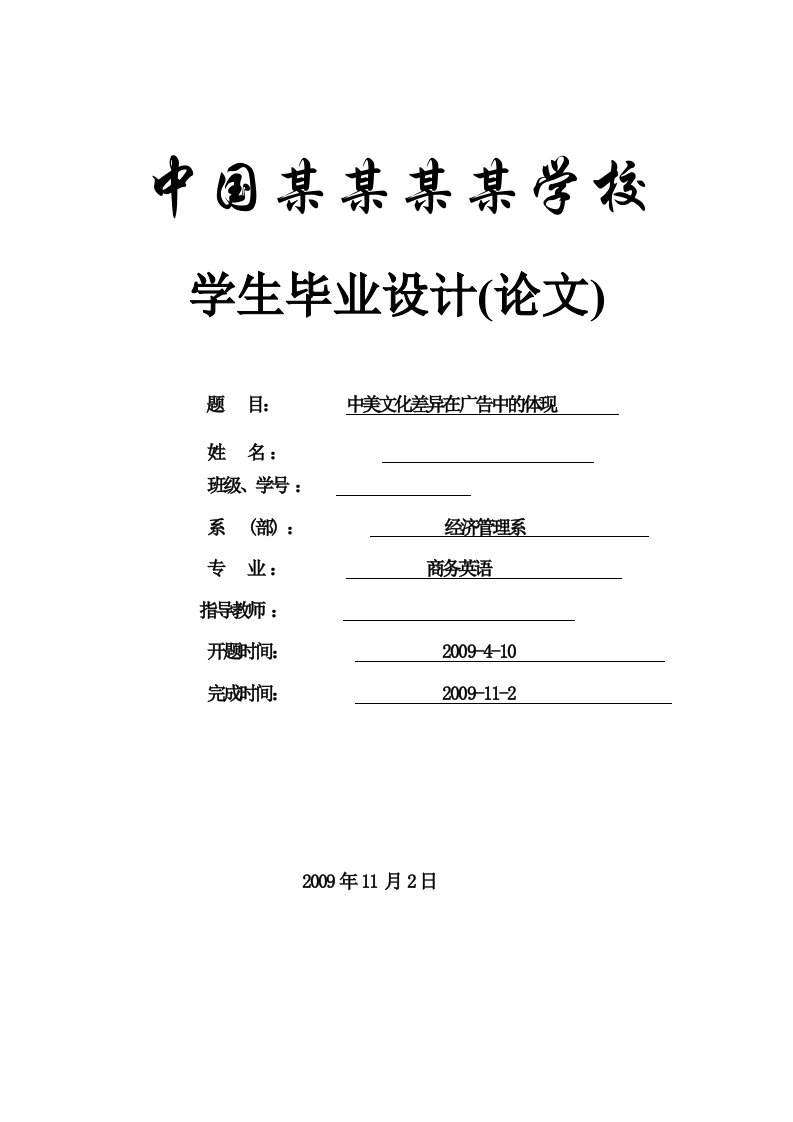 中美文化差异在广告中的体现-商务英语-毕业论文