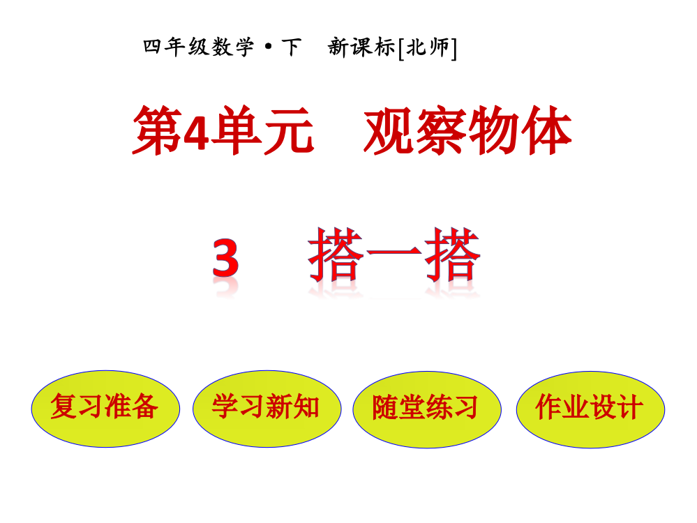 【优选】四年级下册数课件－第4单元