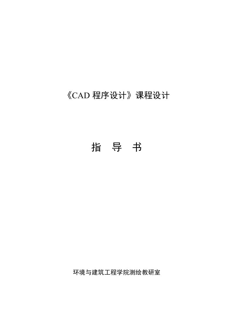 CAD程序设计课程设计指导书