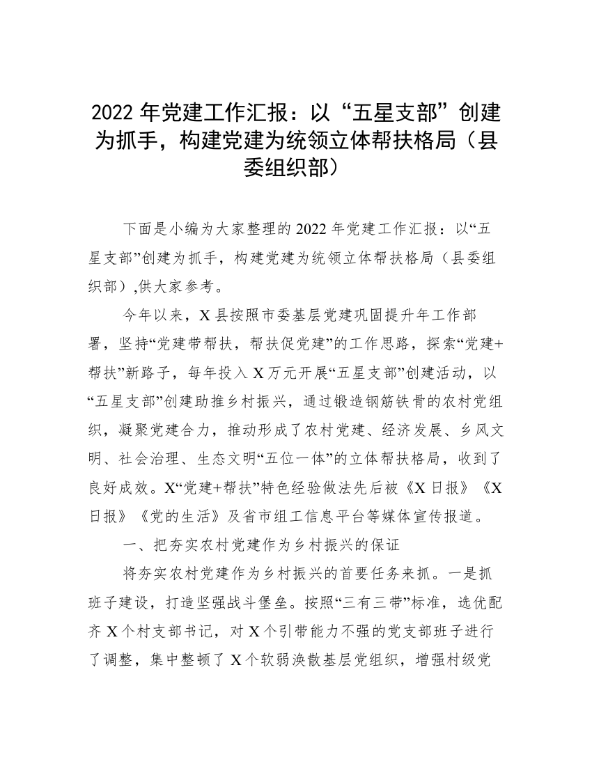 2022年党建工作汇报：以“五星支部”创建为抓手，构建党建为统领立体帮扶格局（县委组织部）