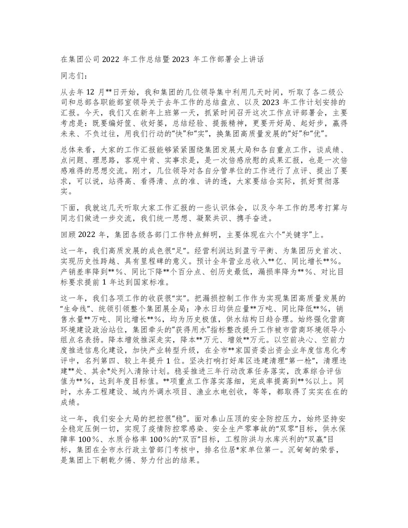 在集团公司工作总结暨工作部署会上讲话