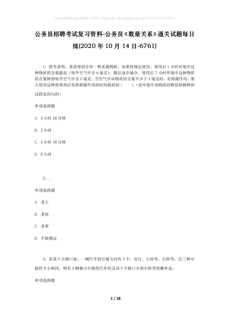 公务员招聘考试复习资料-公务员数量关系通关试题每日练2020年10月14日-6761