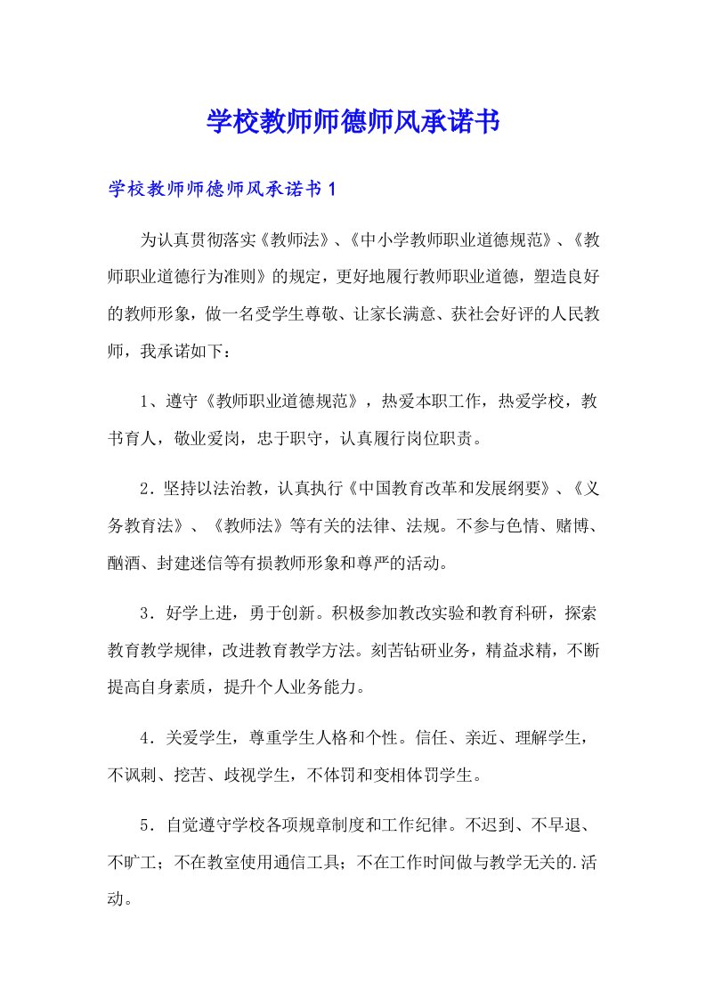 学校教师师德师风承诺书