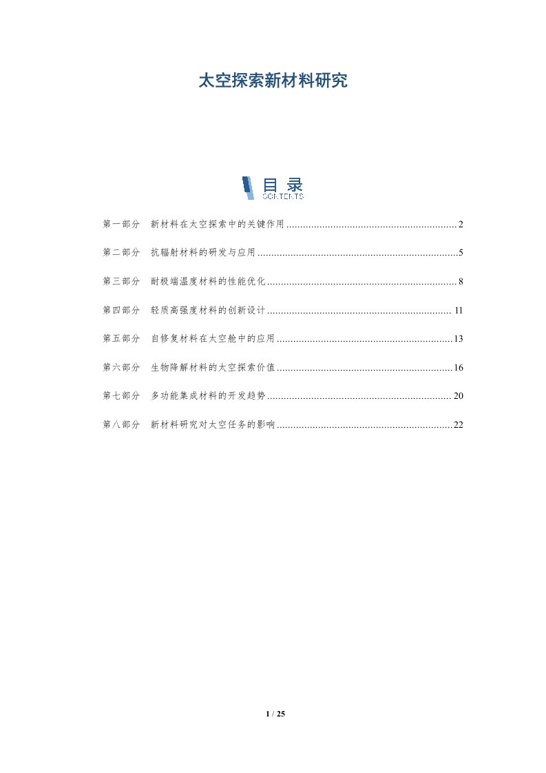 太空探索新材料研究