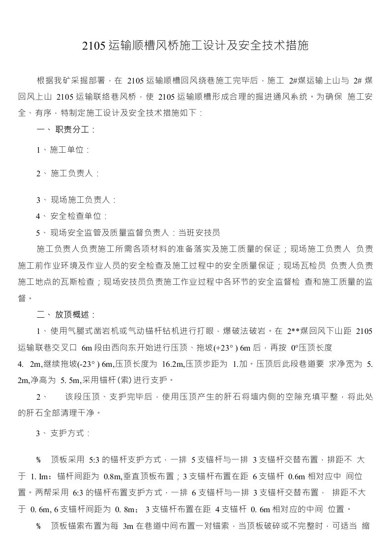 2105运输顺槽联络巷风桥施工设计及安全技术措施砌墙