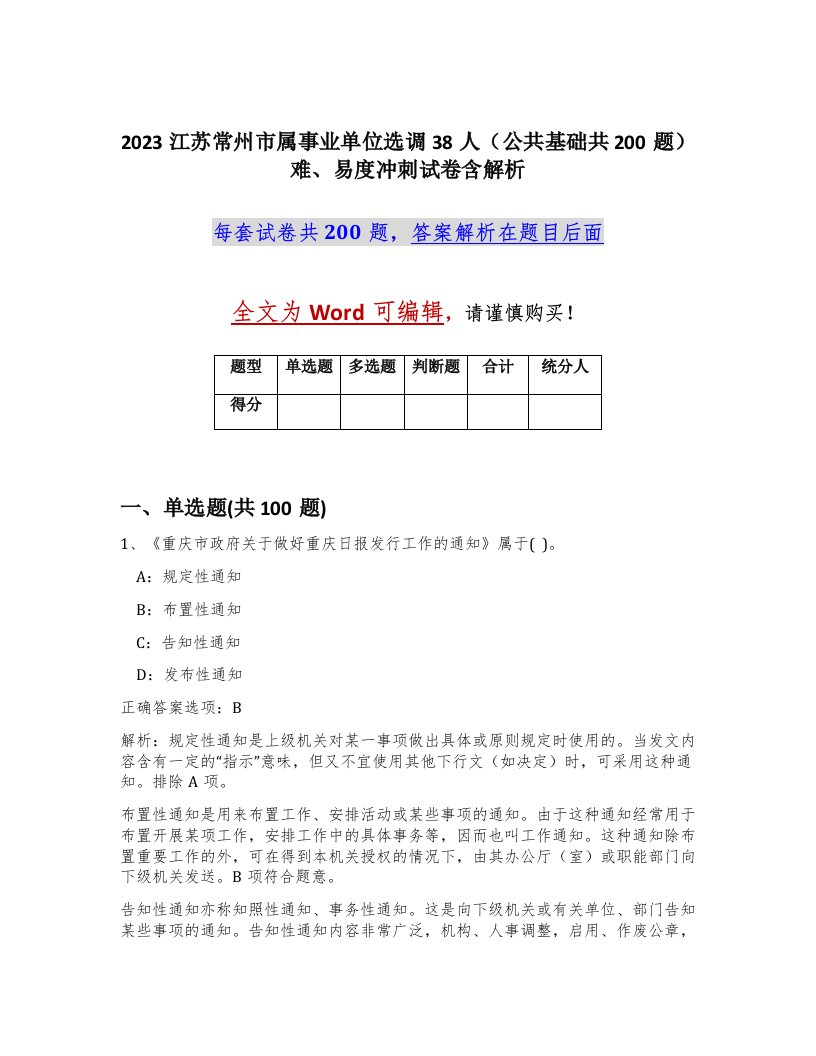 2023江苏常州市属事业单位选调38人公共基础共200题难易度冲刺试卷含解析