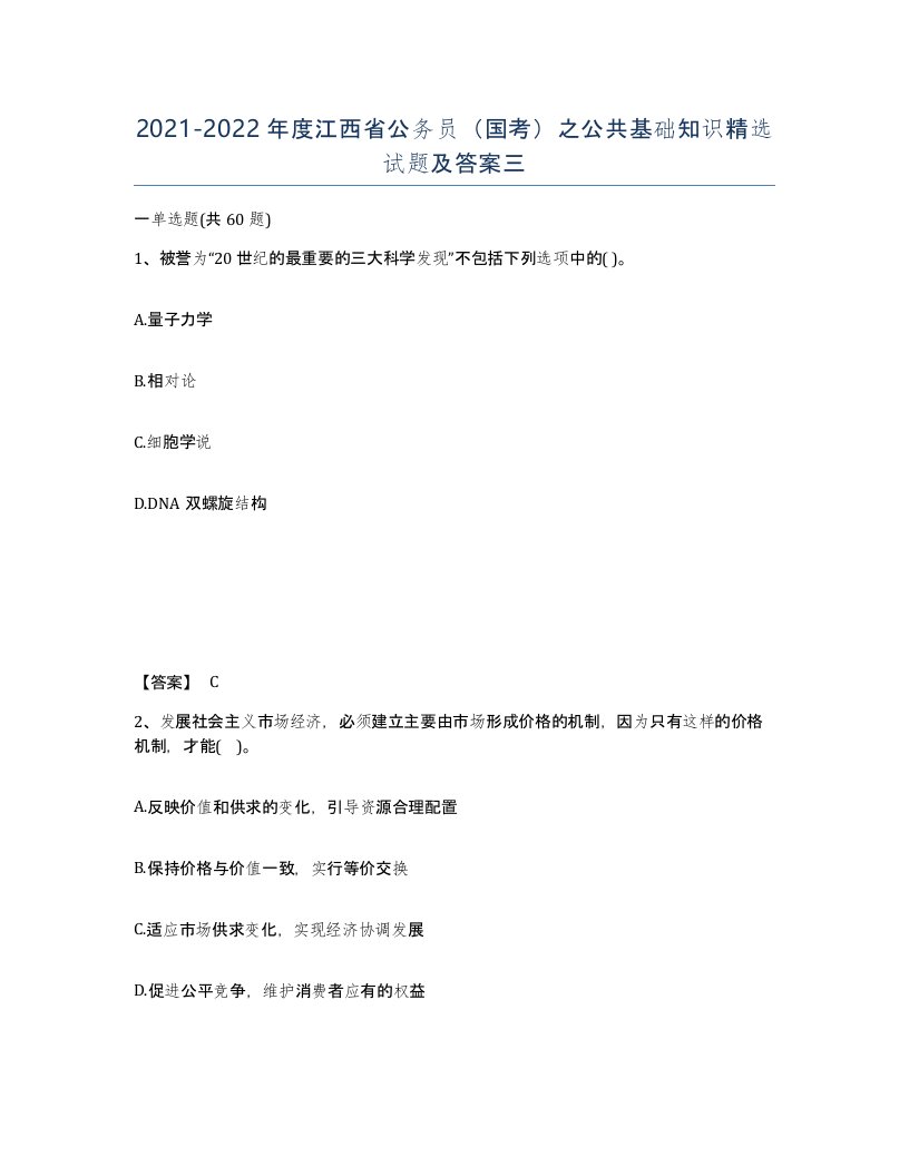 2021-2022年度江西省公务员国考之公共基础知识试题及答案三