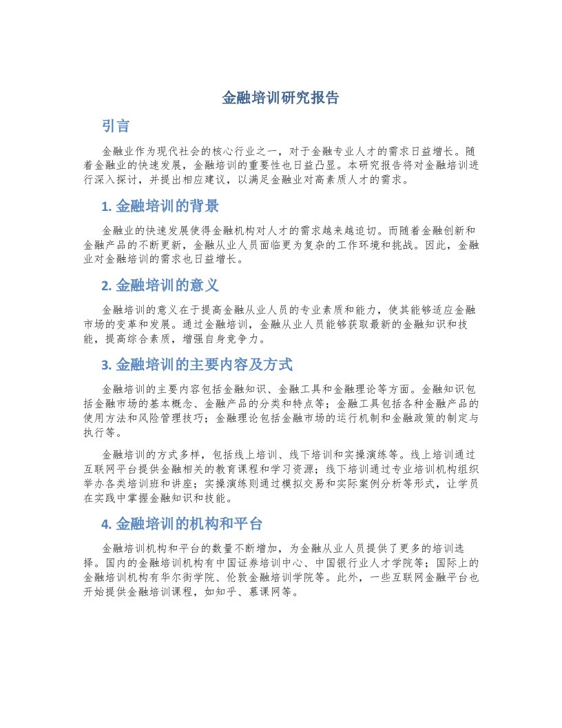 金融培训研究报告