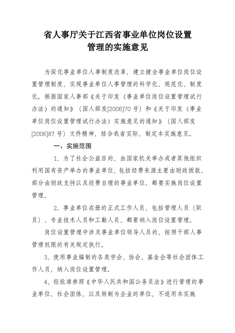 省人事厅关于江西省事业单位岗位设置