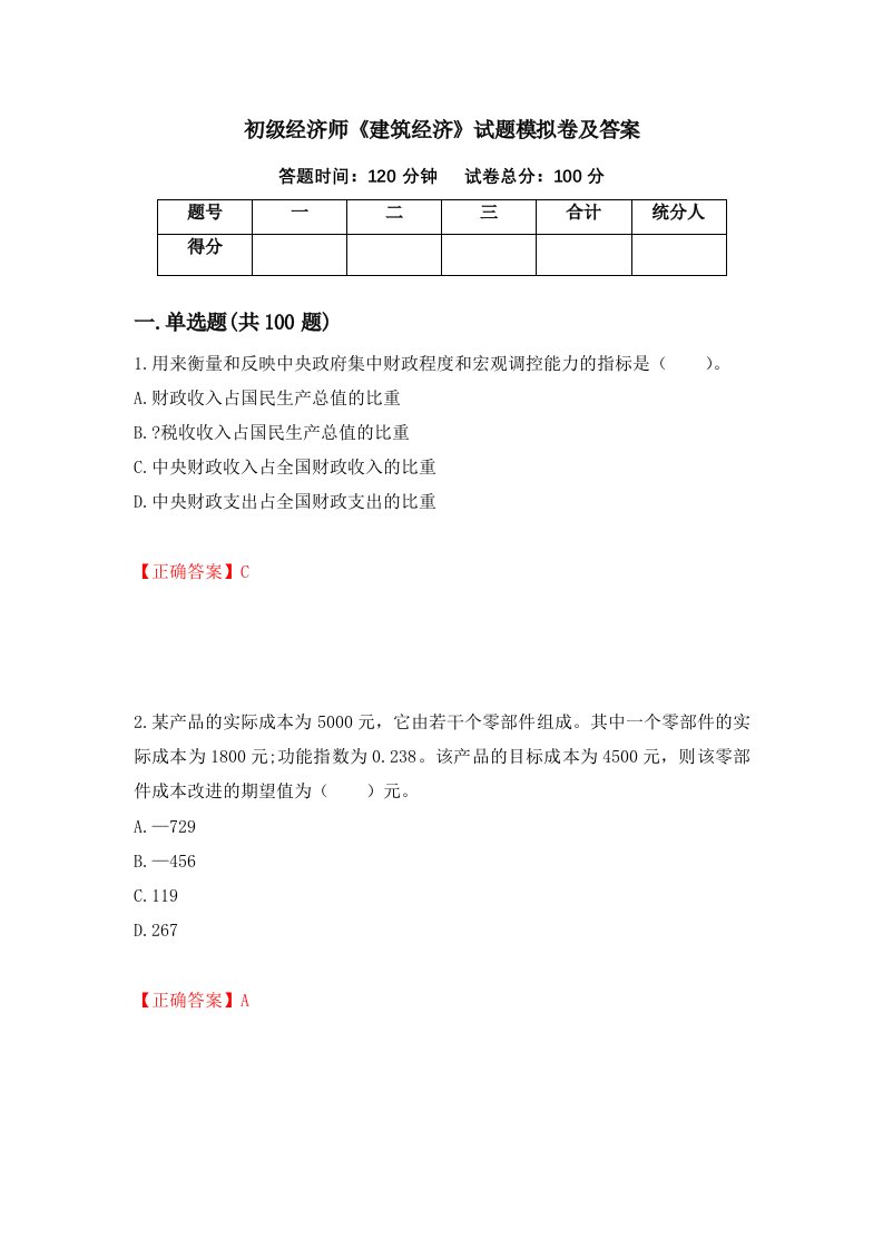 初级经济师建筑经济试题模拟卷及答案59