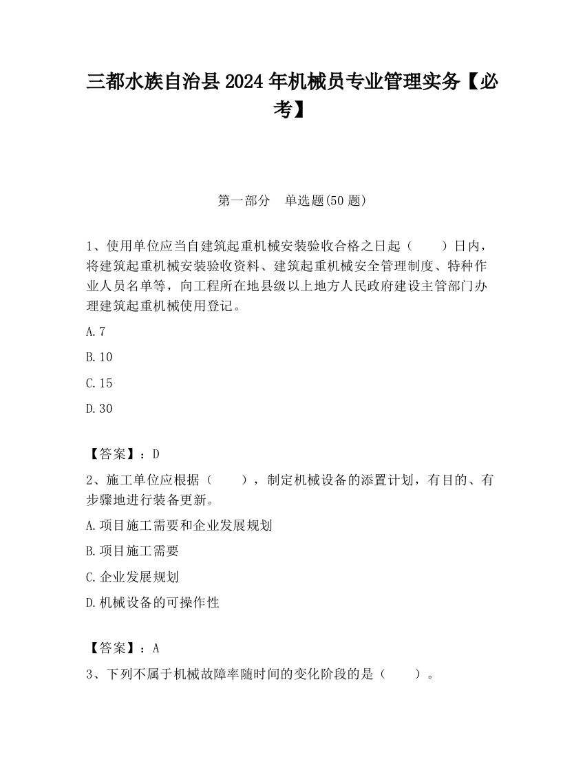 三都水族自治县2024年机械员专业管理实务【必考】