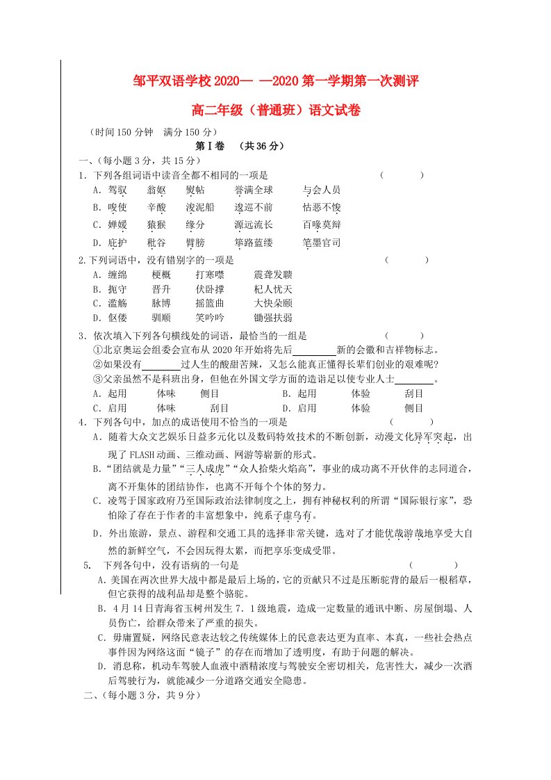 山东省邹平双语学校2020学年高二语文上学期第一次测评试题普通班无答案