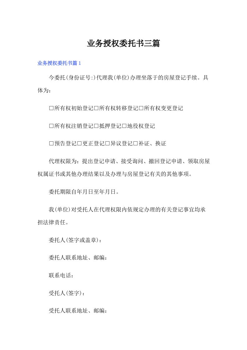 业务授权委托书三篇