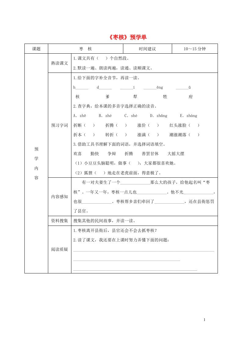 三年级语文下册第八单元28枣核预学单无答案新人教版