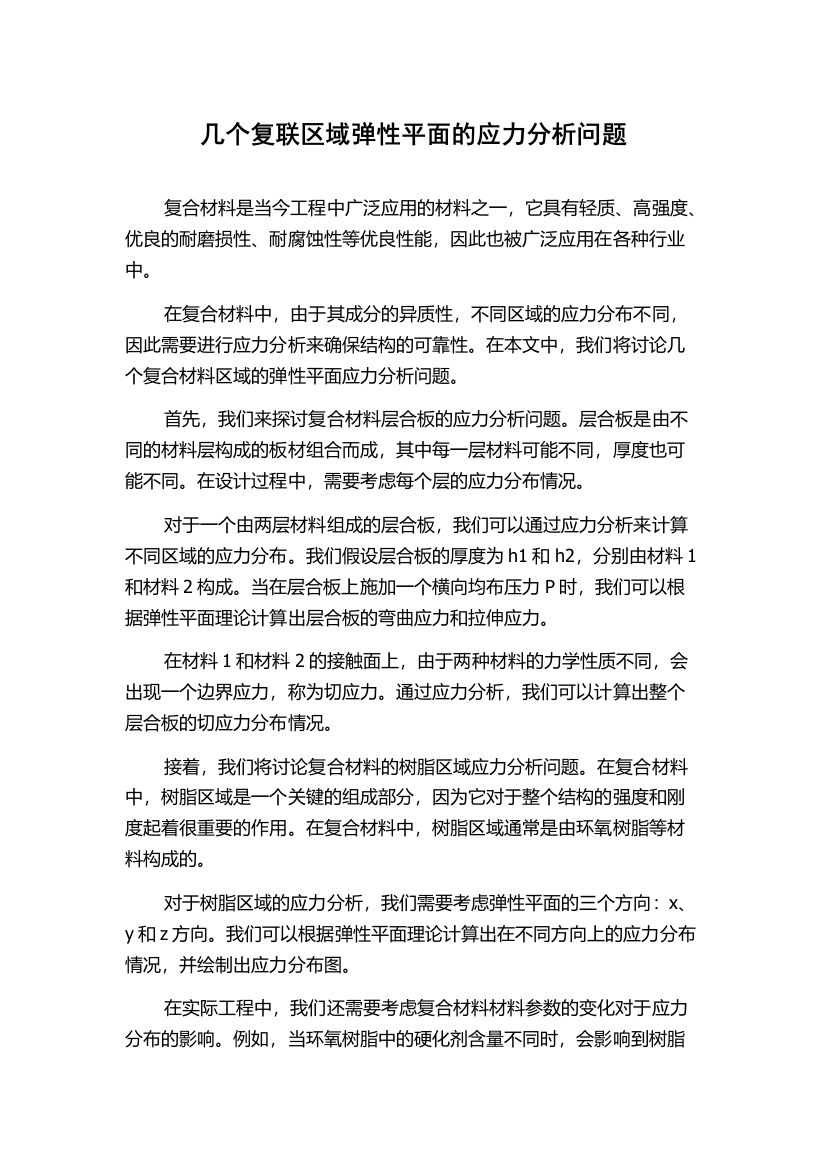 几个复联区域弹性平面的应力分析问题